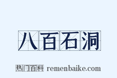 八百石洞是什么意思的图片